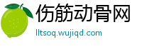 伤筋动骨网